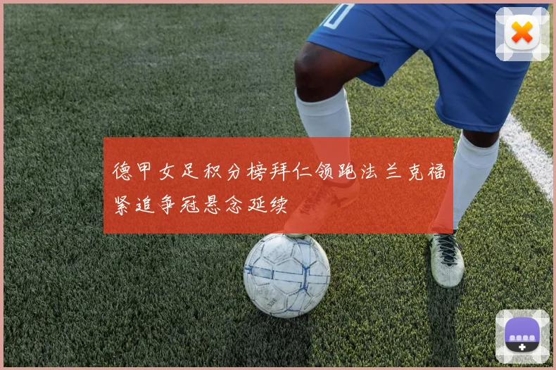 德甲女足积分榜拜仁领跑法兰克福紧追争冠悬念延续