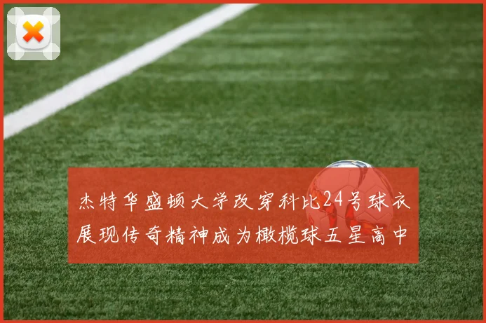 杰特华盛顿大学改穿科比24号球衣展现传奇精神成为橄榄球五星高中生