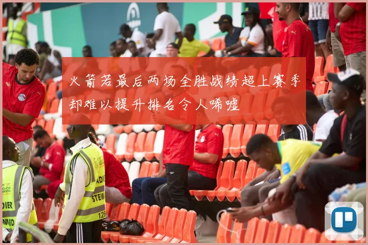 火箭若最后两场全胜战绩超上赛季却难以提升排名令人唏嘘