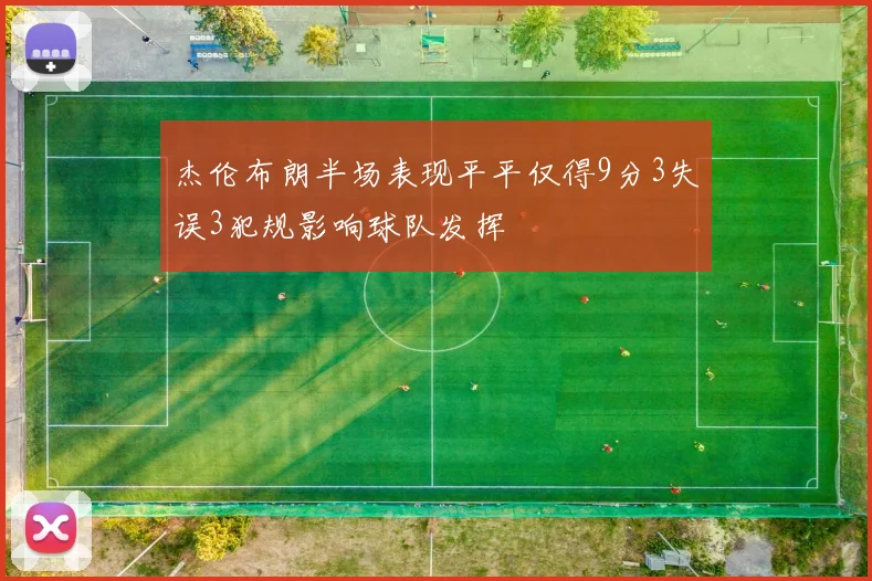 杰伦布朗半场表现平平仅得9分3失误3犯规影响球队发挥